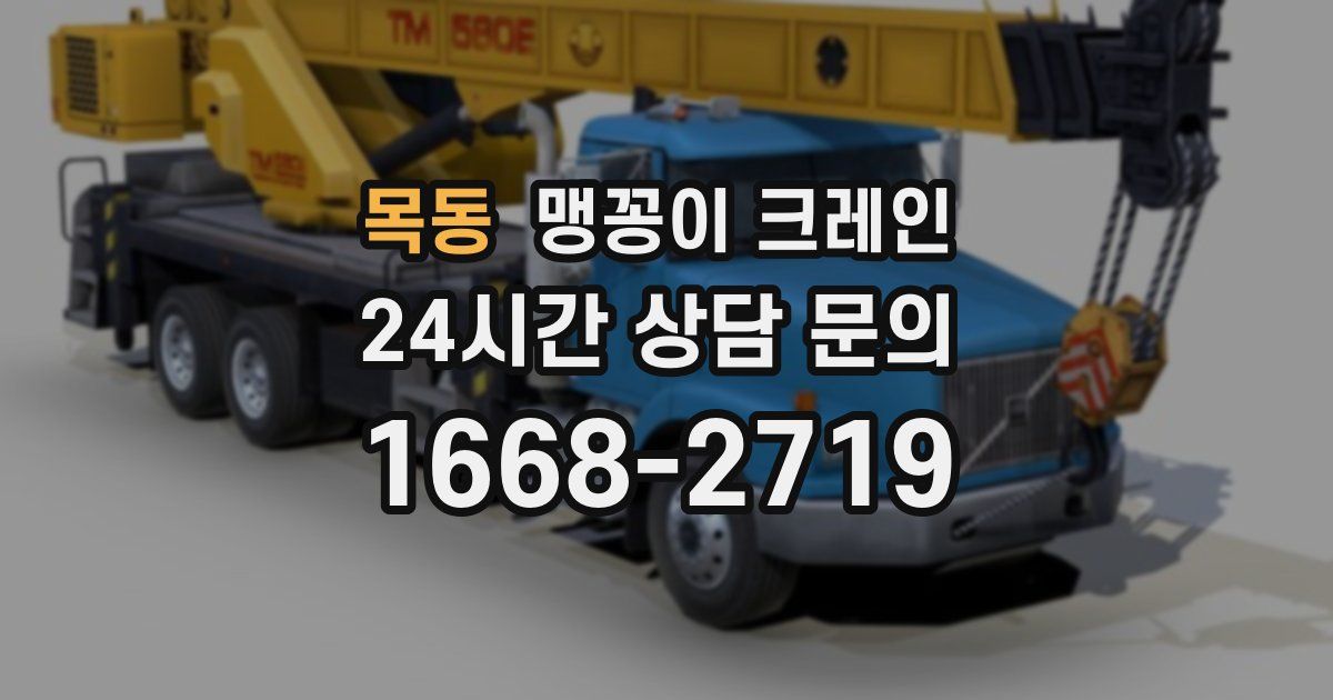 목동 맹꽁이 크레인