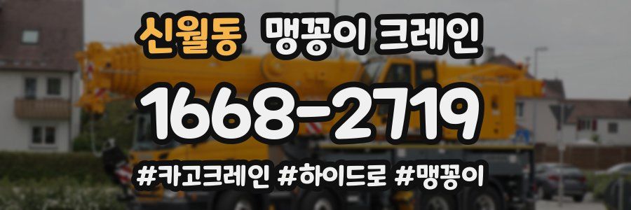 신월동 맹꽁이 크레인
