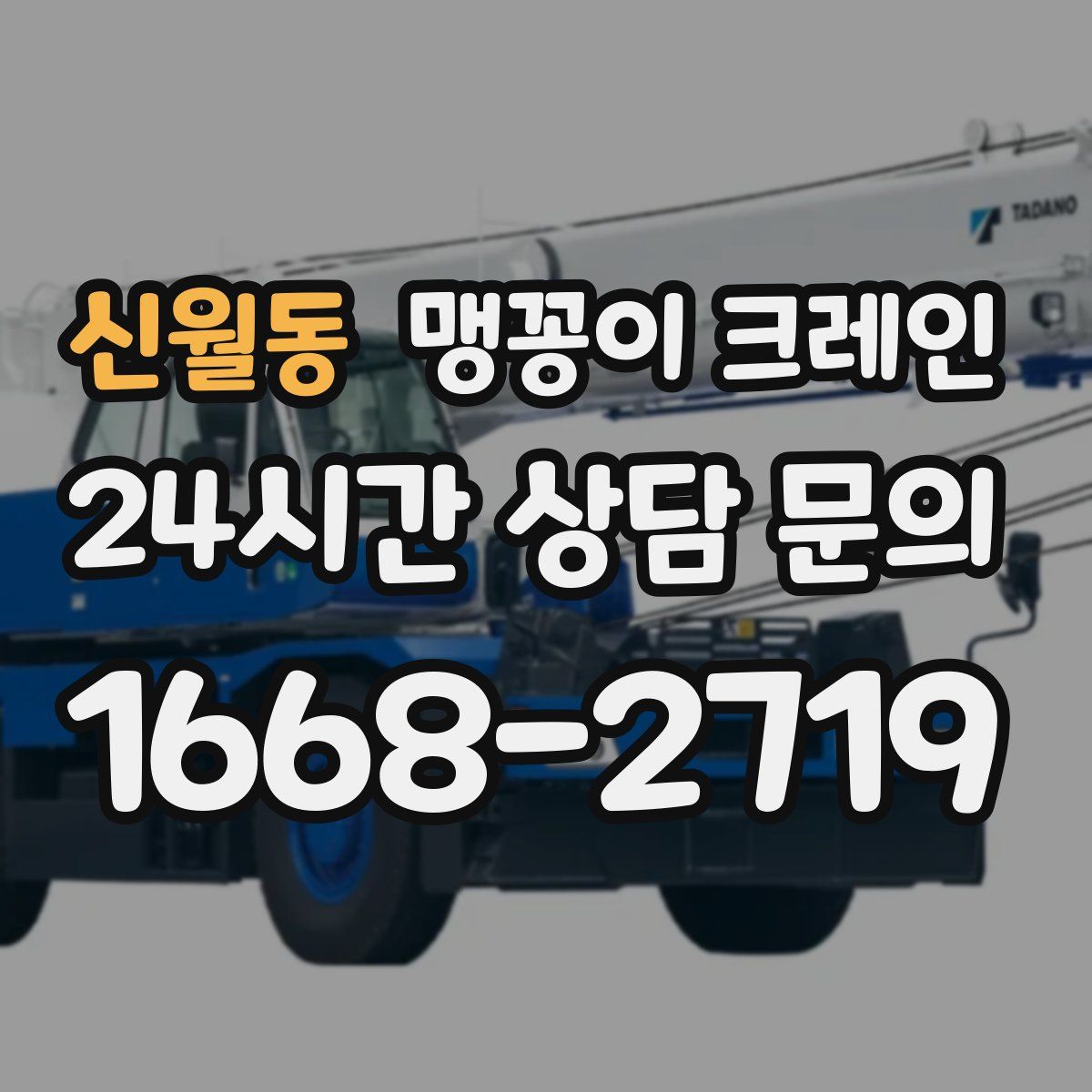 신월동 맹꽁이 크레인