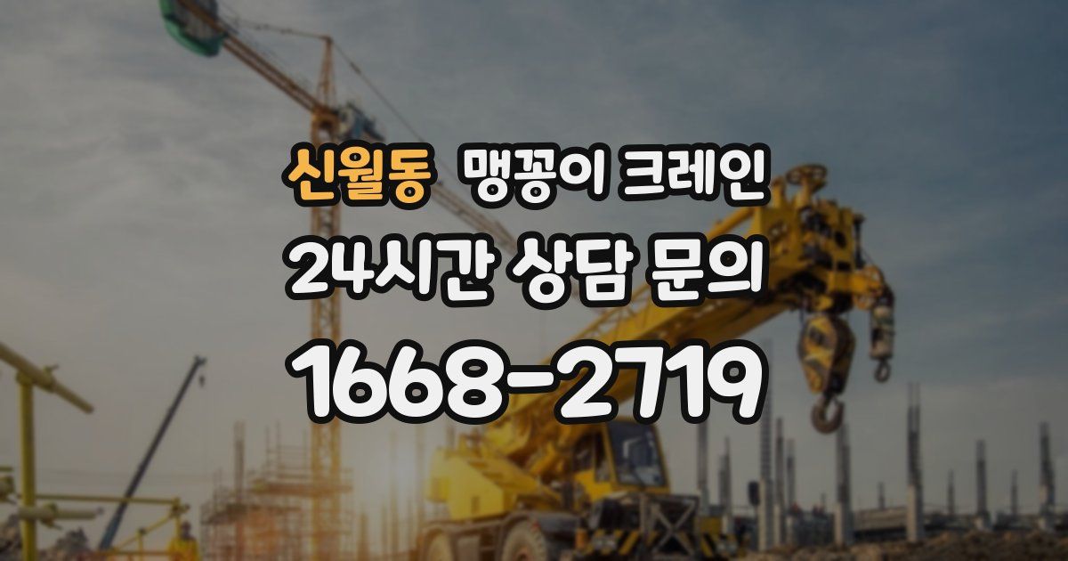 신월동 맹꽁이 크레인