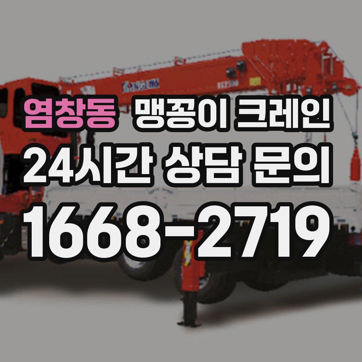 염창동 맹꽁이 크레인