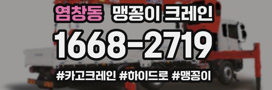 염창동 맹꽁이 크레인