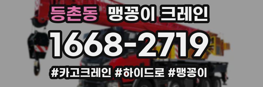 등촌동 맹꽁이 크레인