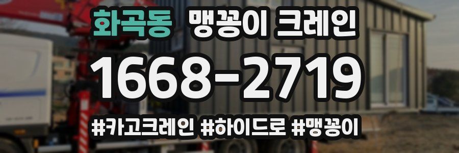 화곡동 맹꽁이 크레인