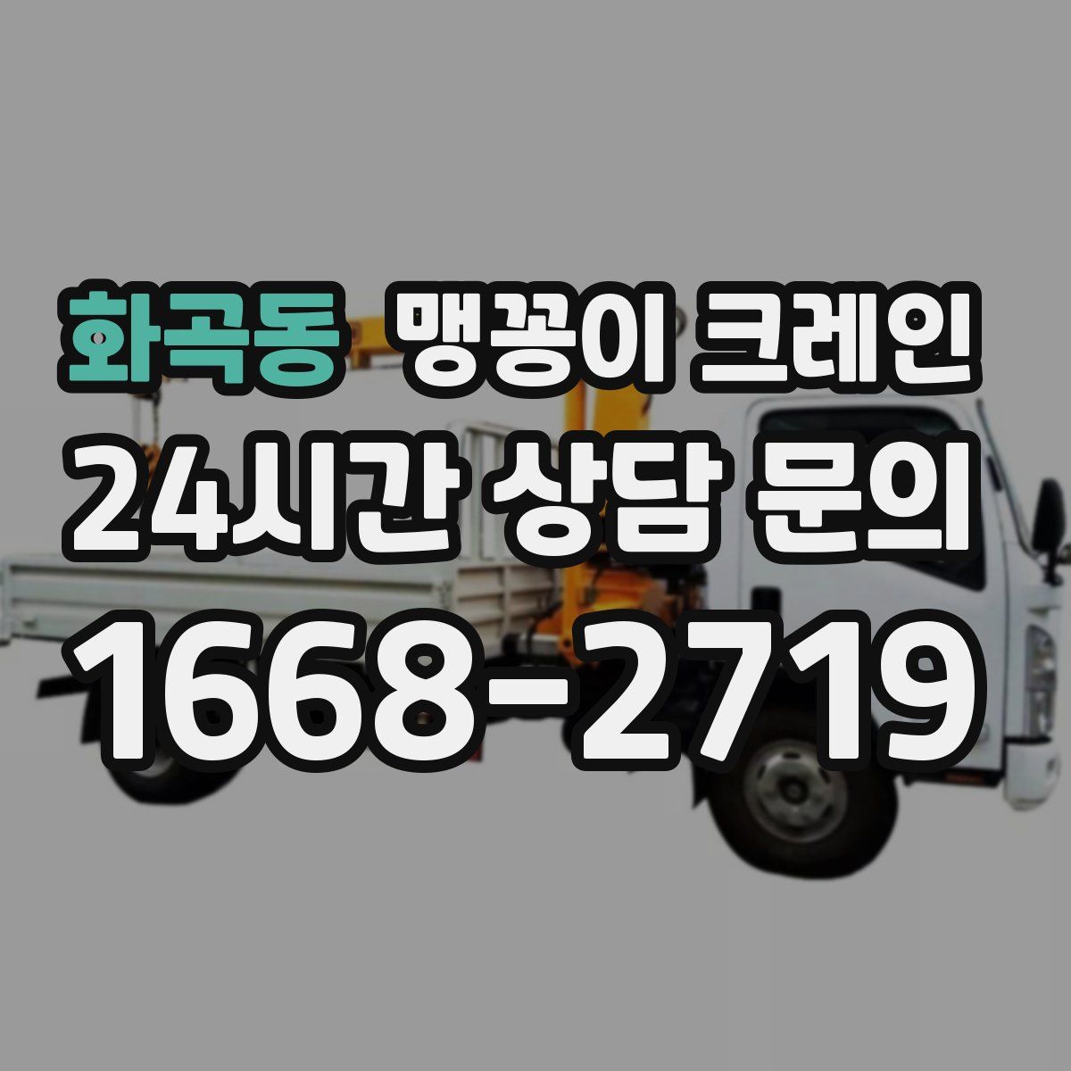 화곡동 맹꽁이 크레인