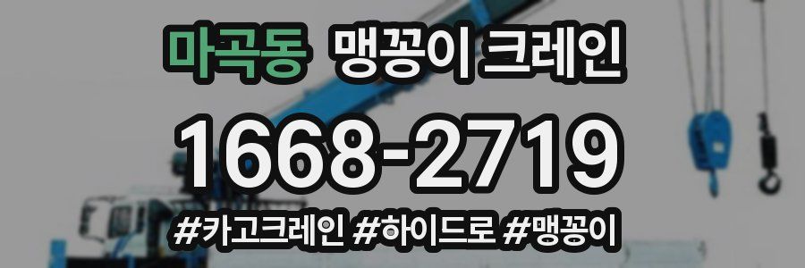 마곡동 맹꽁이 크레인