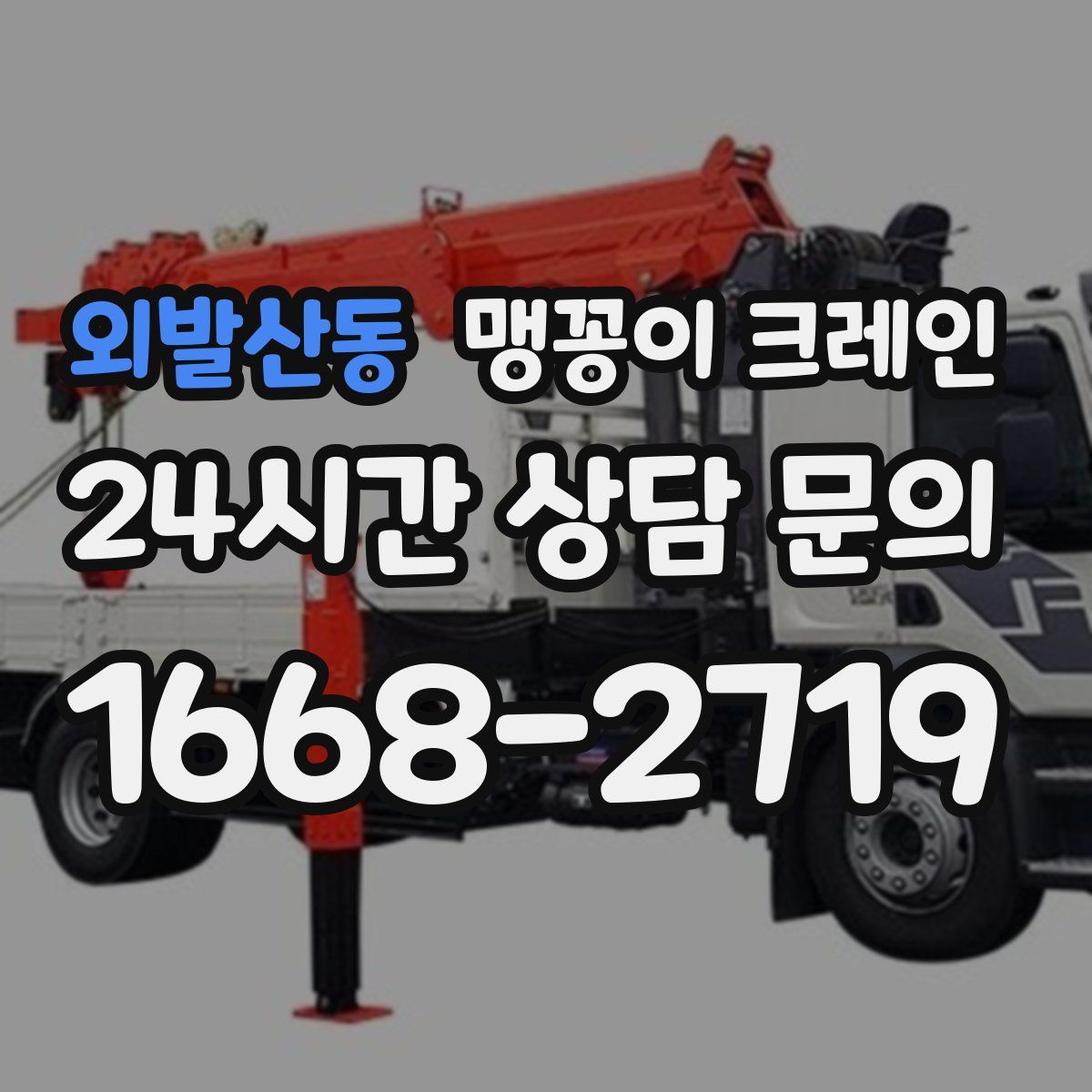 외발산동 맹꽁이 크레인