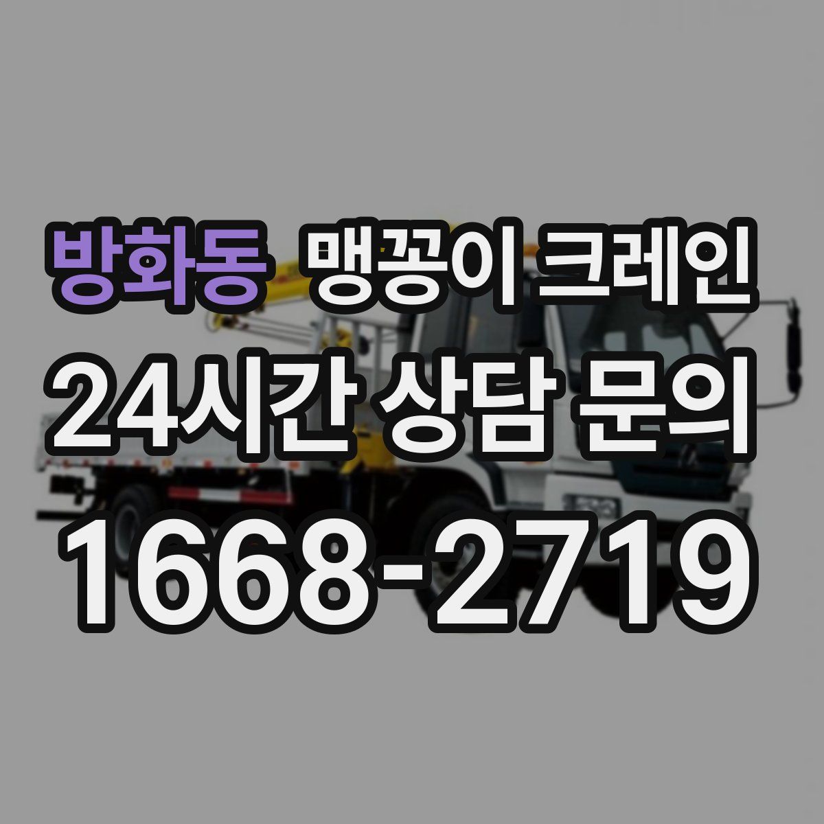 방화동 맹꽁이 크레인