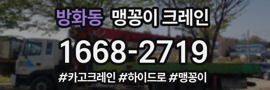 방화동 맹꽁이 크레인