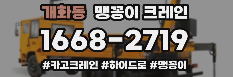 개화동 맹꽁이 크레인