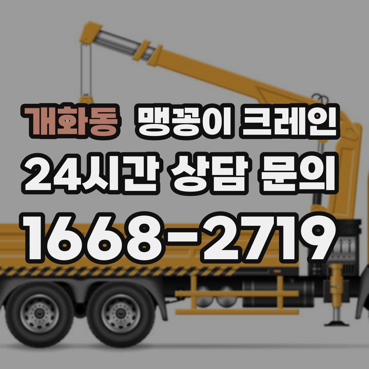 개화동 맹꽁이 크레인