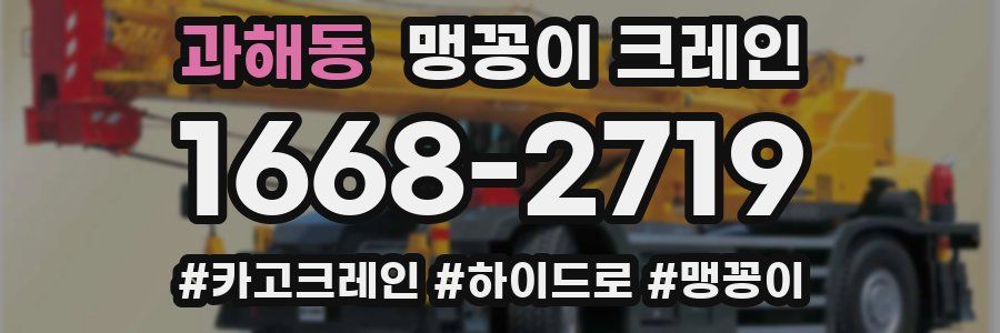 과해동 맹꽁이 크레인