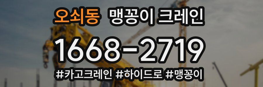 오쇠동 맹꽁이 크레인