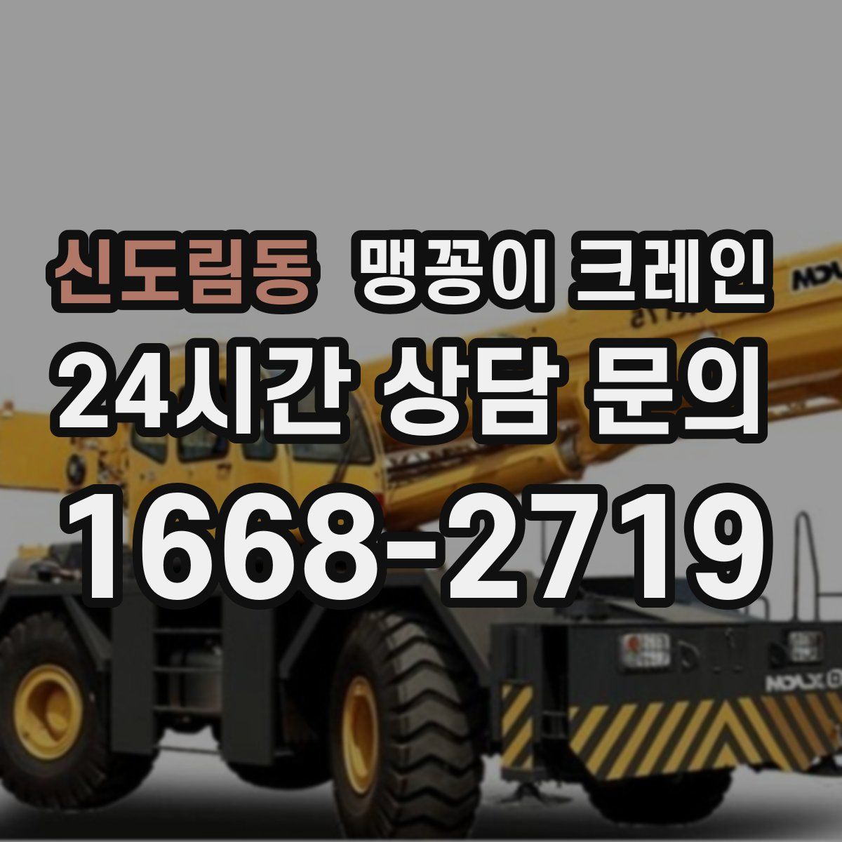 신도림동 맹꽁이 크레인