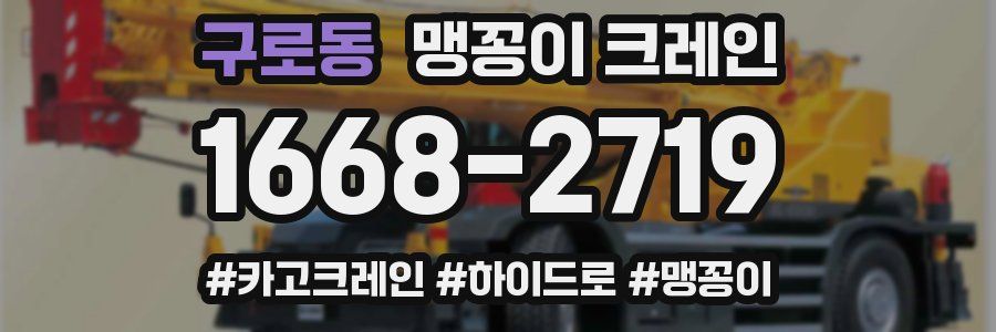 구로동 맹꽁이 크레인