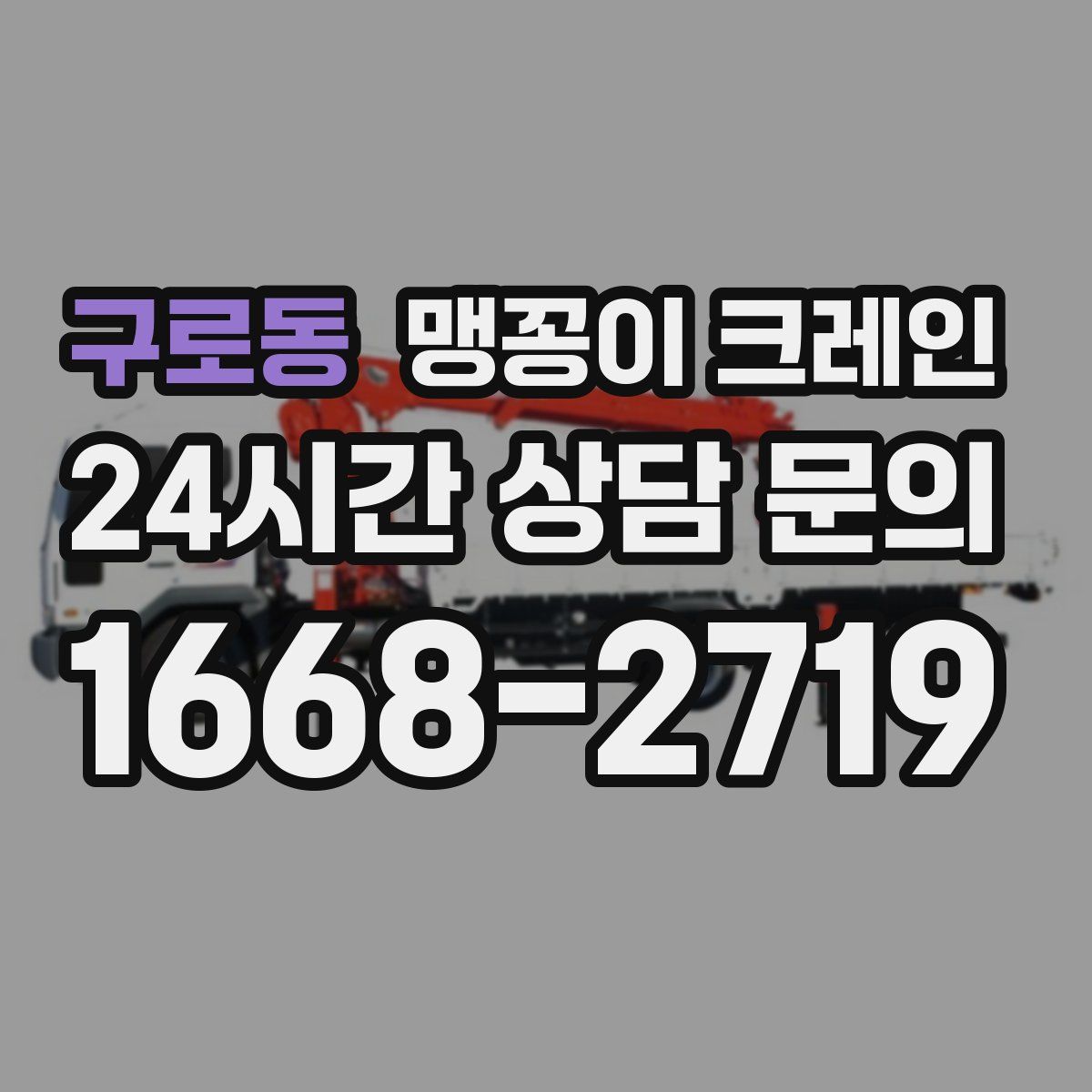 구로동 맹꽁이 크레인