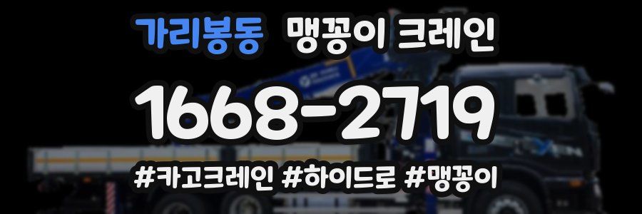 가리봉동 맹꽁이 크레인