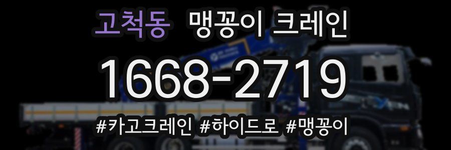 고척동 맹꽁이 크레인