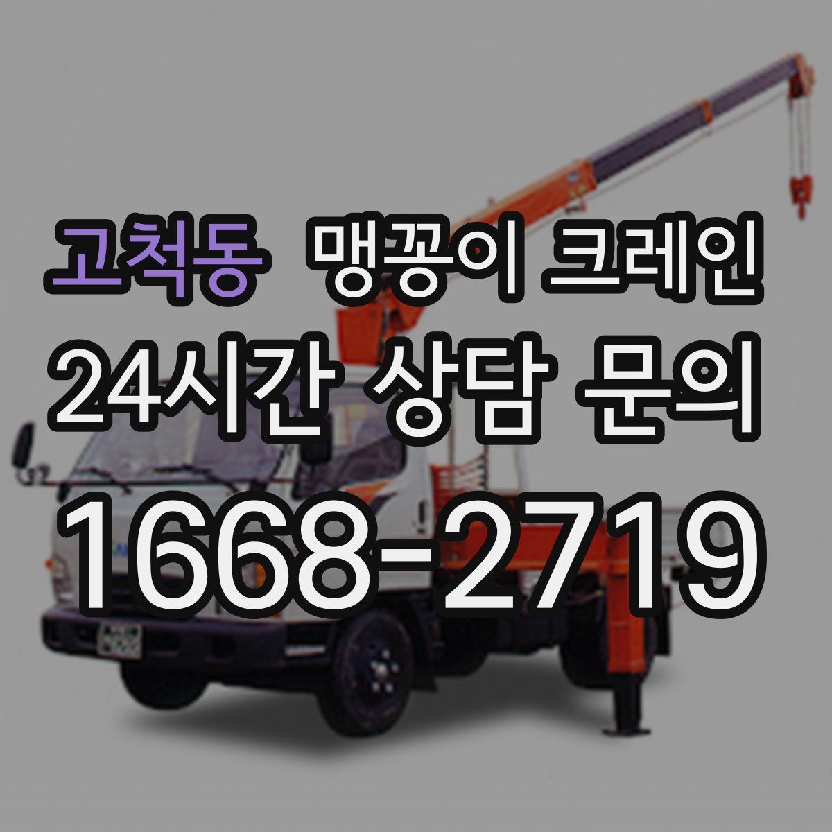 고척동 맹꽁이 크레인