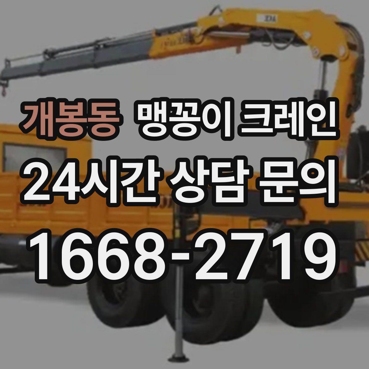 개봉동 맹꽁이 크레인