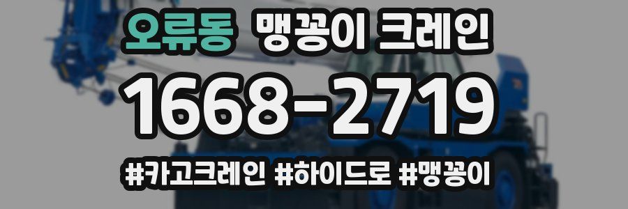 오류동 맹꽁이 크레인