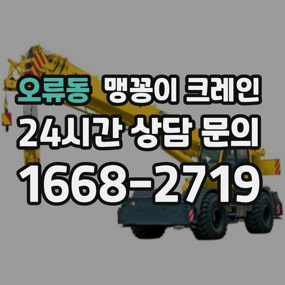 오류동 맹꽁이 크레인