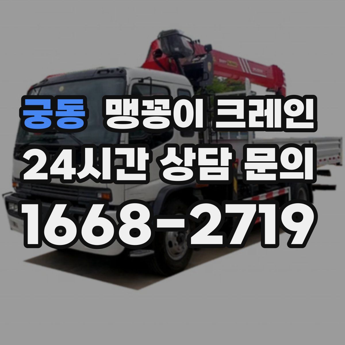 궁동 맹꽁이 크레인
