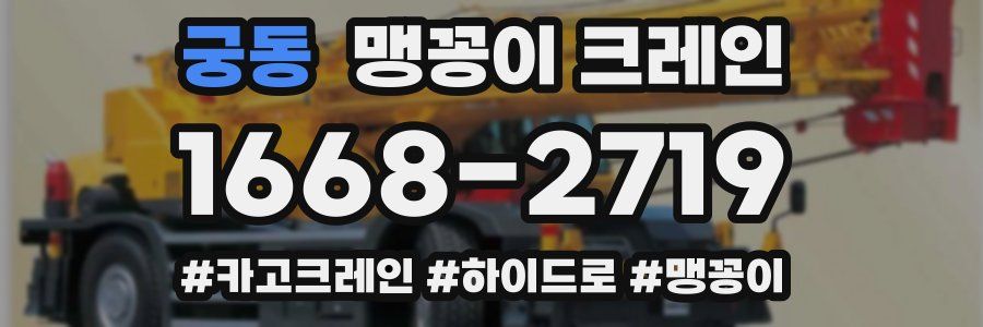 궁동 맹꽁이 크레인