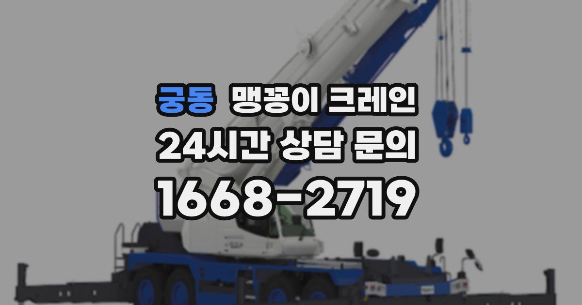 궁동 맹꽁이 크레인