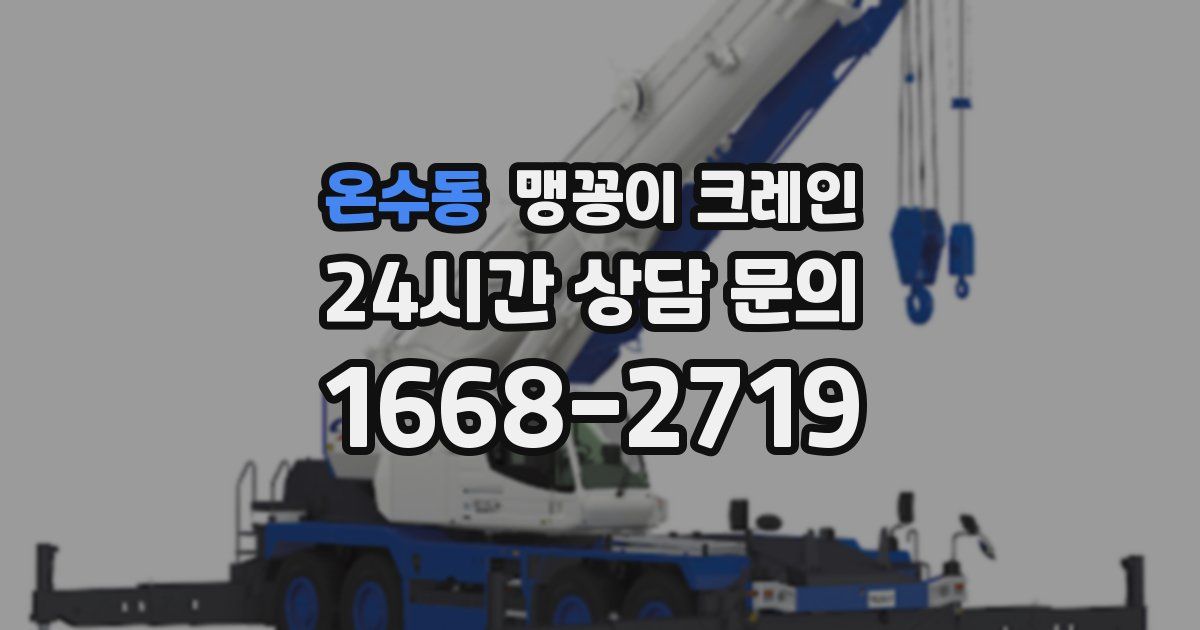 온수동 맹꽁이 크레인