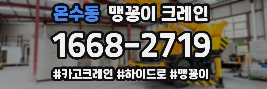 온수동 맹꽁이 크레인