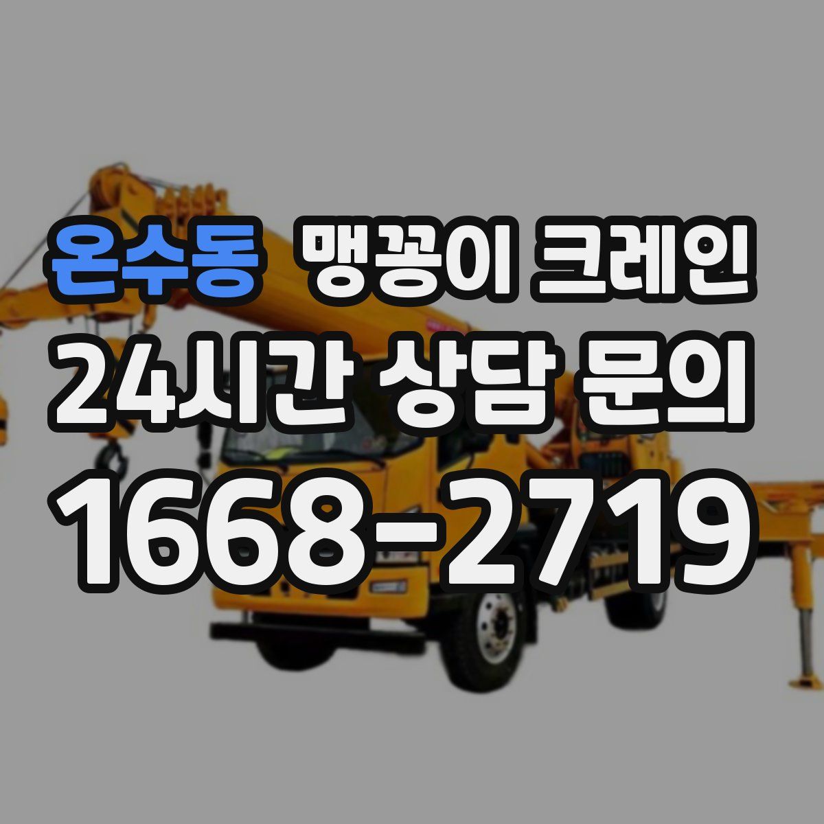 온수동 맹꽁이 크레인