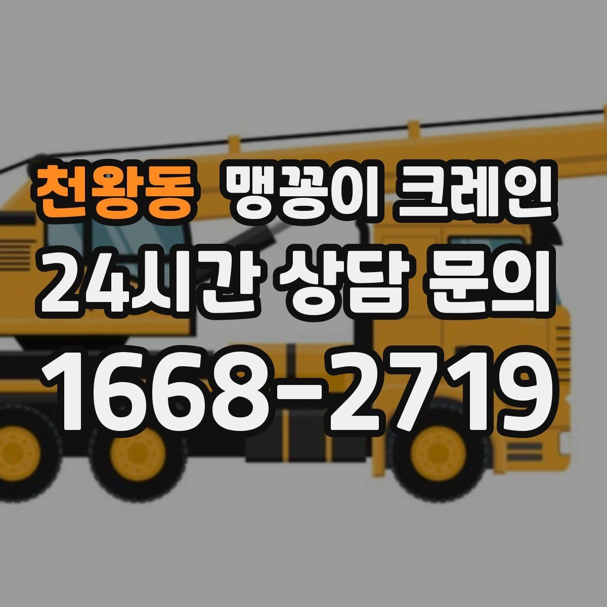 천왕동 맹꽁이 크레인 작업 중 손짓 신호를 맞추는 이유