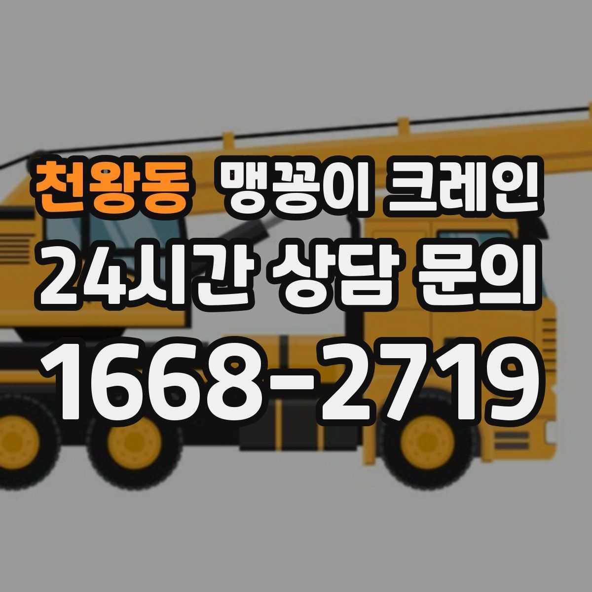 천왕동 맹꽁이 크레인