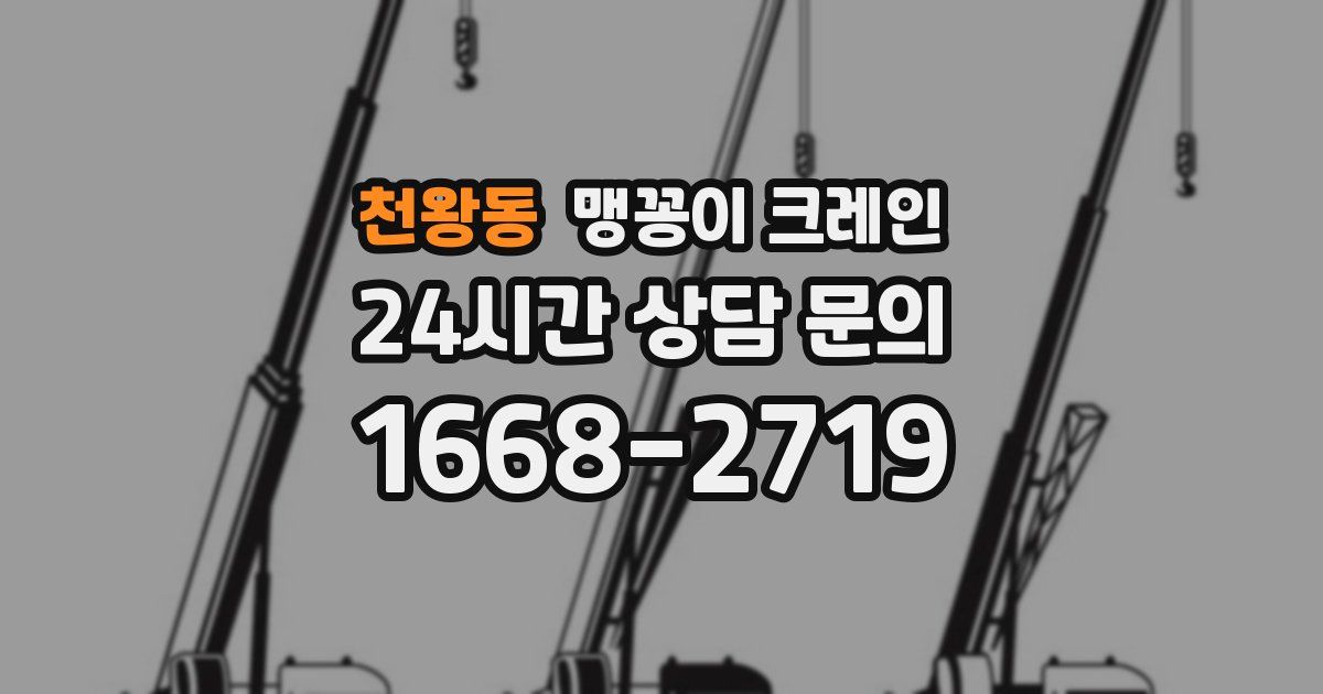 천왕동 맹꽁이 크레인