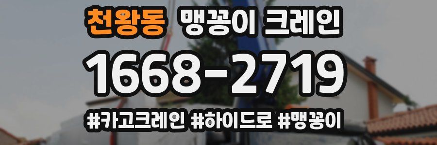 천왕동 맹꽁이 크레인