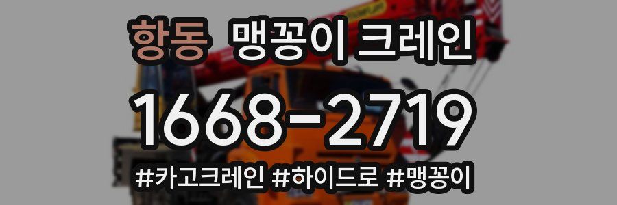 항동 맹꽁이 크레인