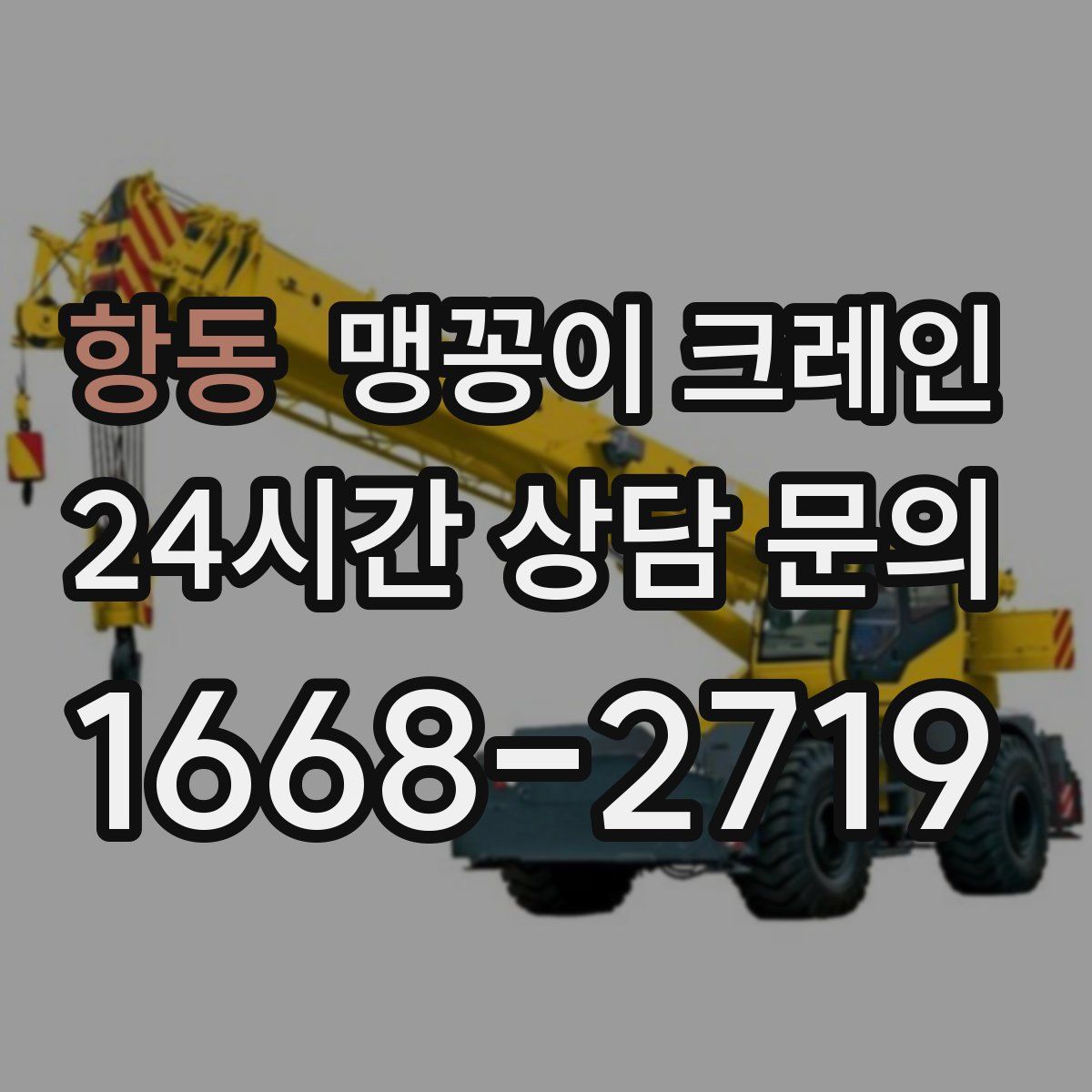 항동 맹꽁이 크레인