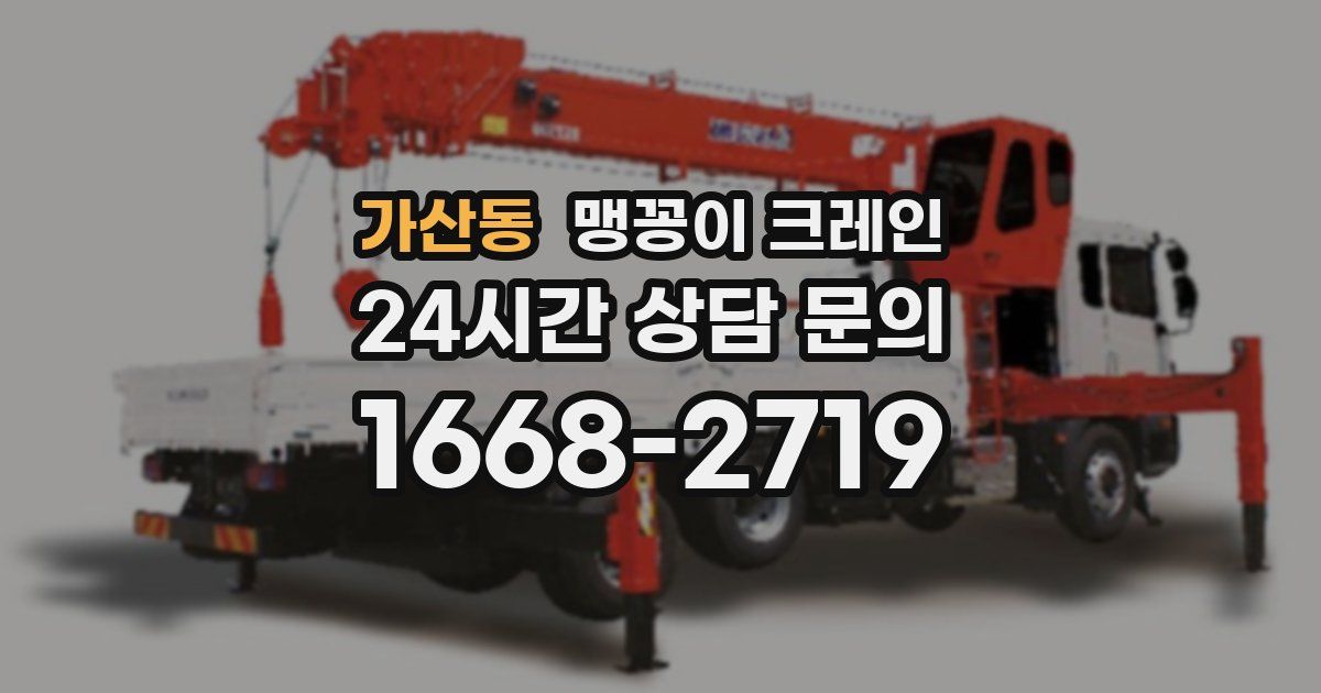 가산동 맹꽁이 크레인
