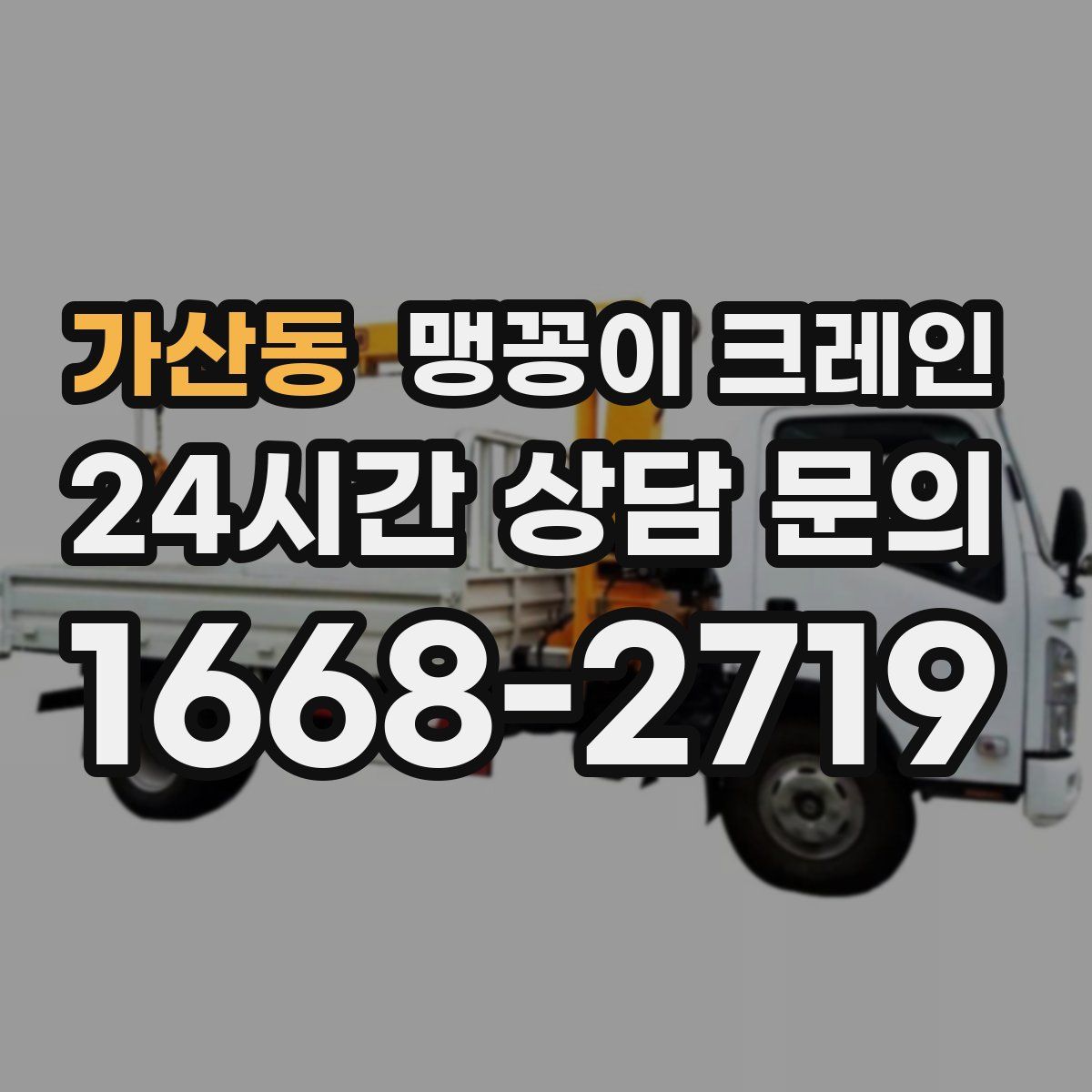 가산동 맹꽁이 크레인