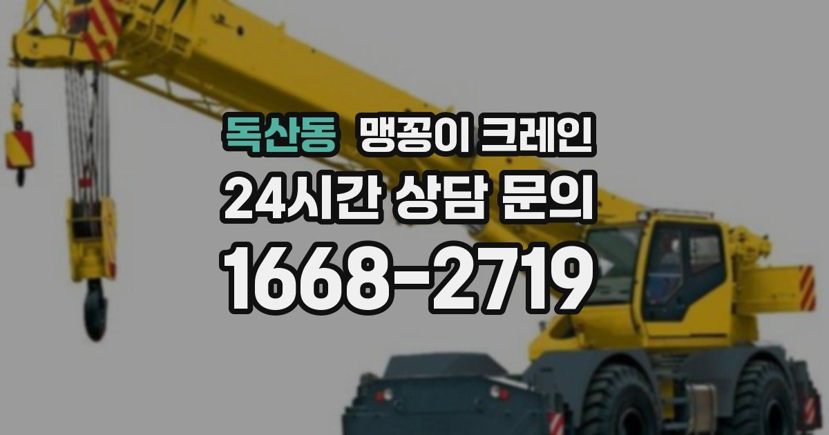 독산동 맹꽁이 크레인