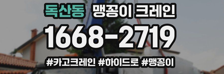 독산동 맹꽁이 크레인