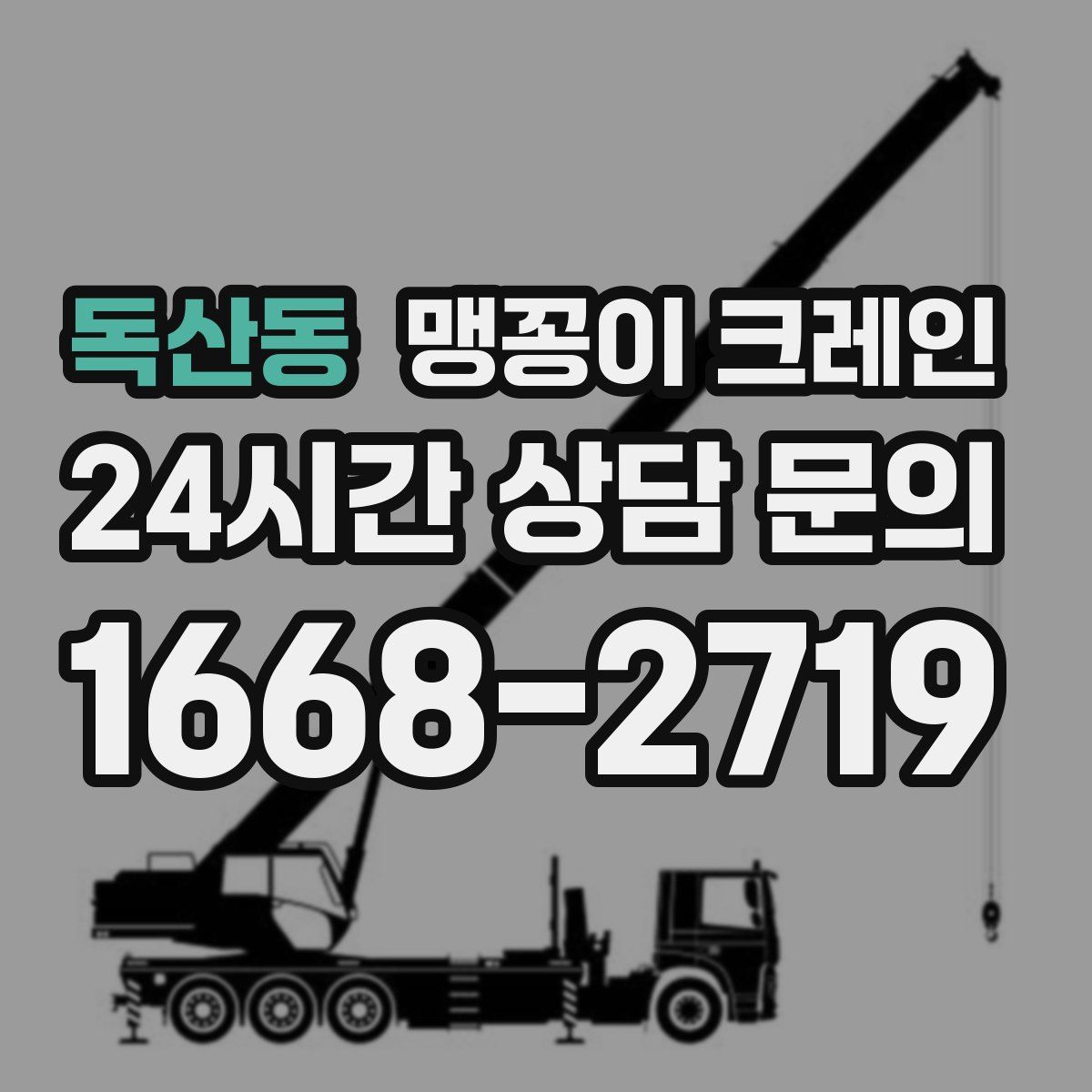 독산동 맹꽁이 크레인