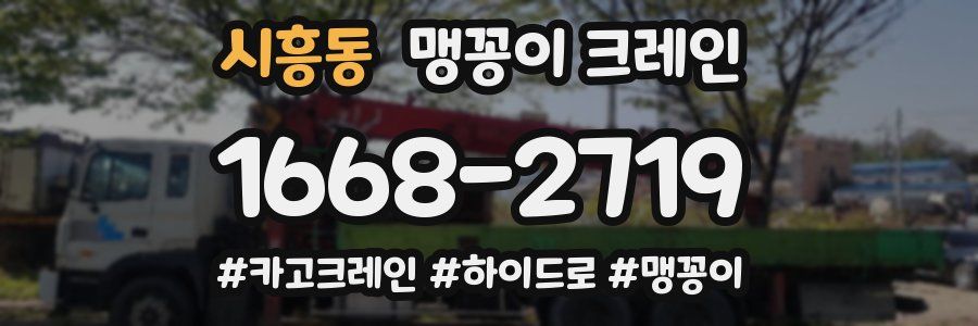 시흥동 맹꽁이 크레인