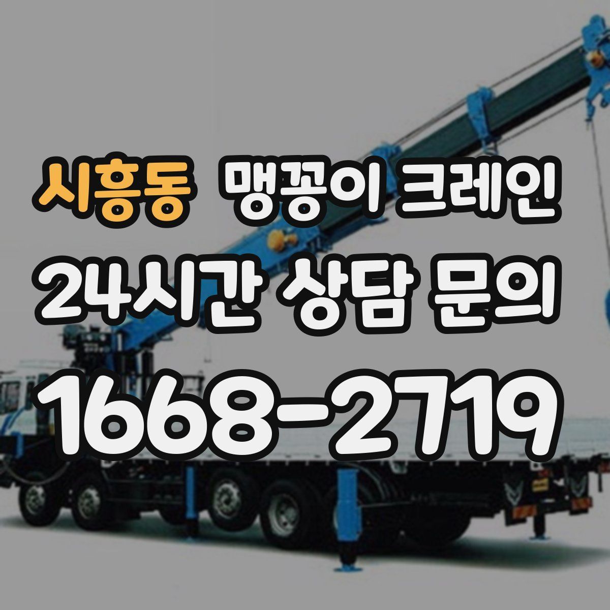 시흥동 맹꽁이 크레인