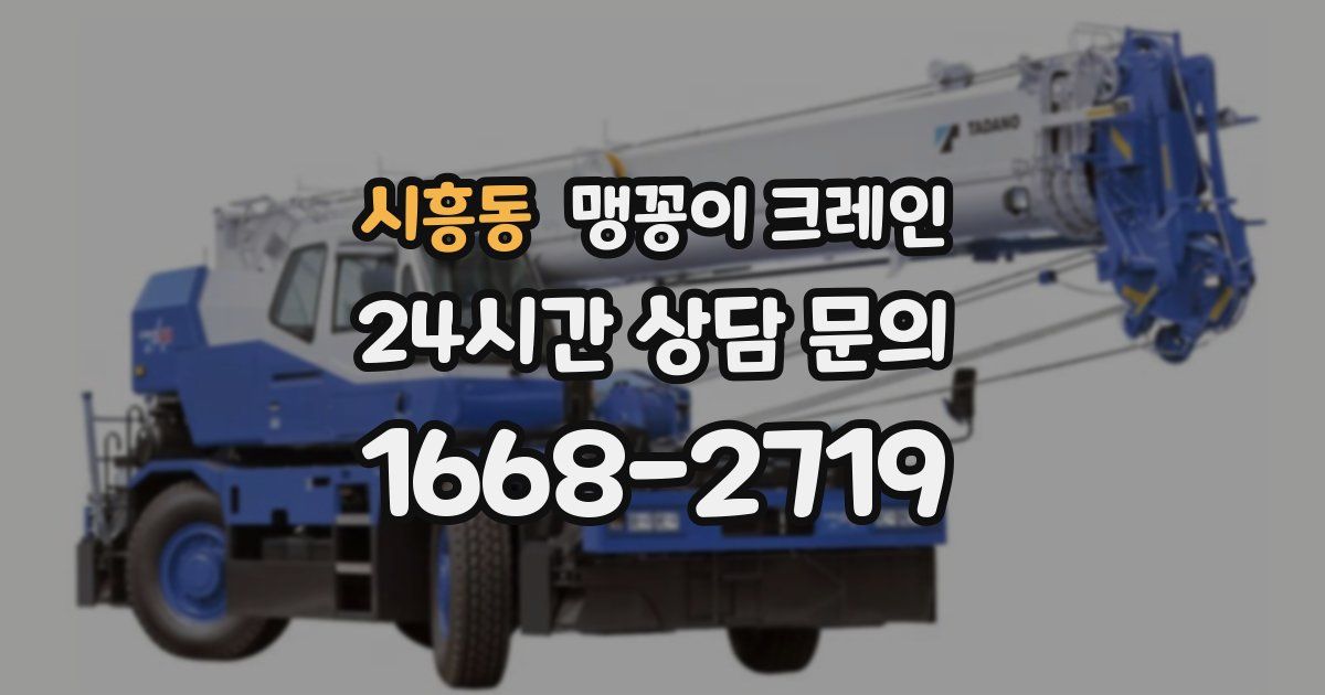시흥동 맹꽁이 크레인