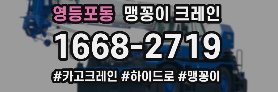 영등포동 맹꽁이 크레인