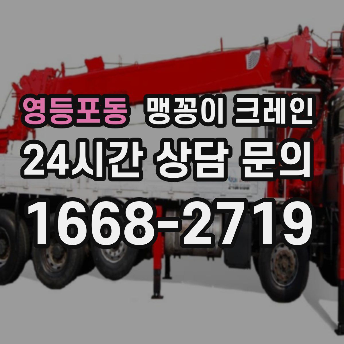 영등포동 맹꽁이 크레인