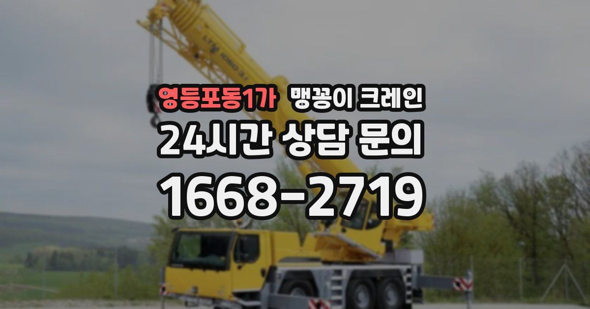 영등포동1가 맹꽁이 크레인