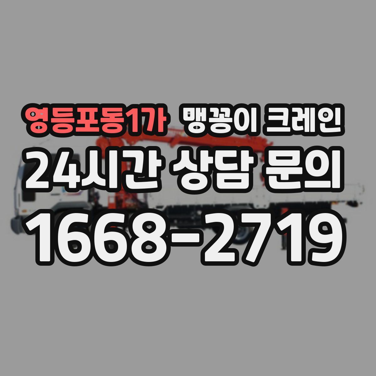 영등포동1가 맹꽁이 크레인